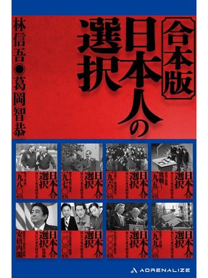 cover image of 【合本版】日本人の選択